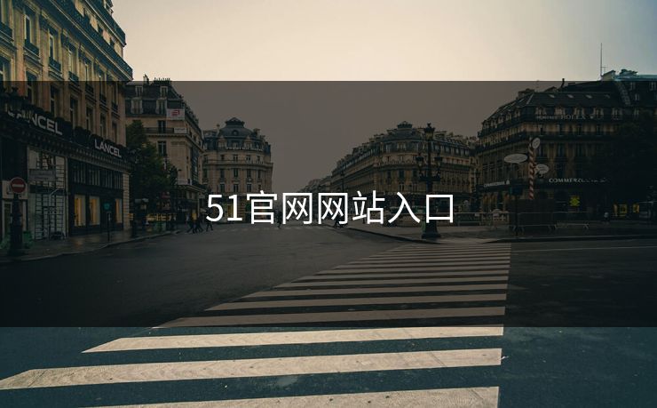 51官网网站入口