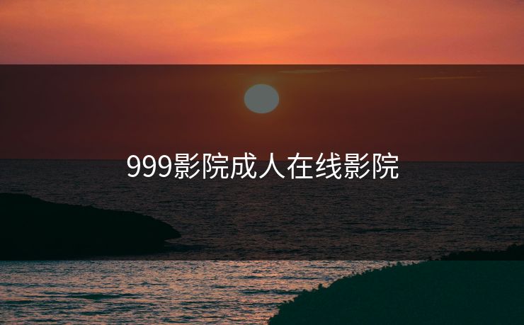 999影院成人在线影院