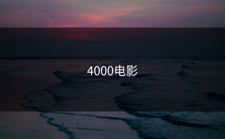 4000电影