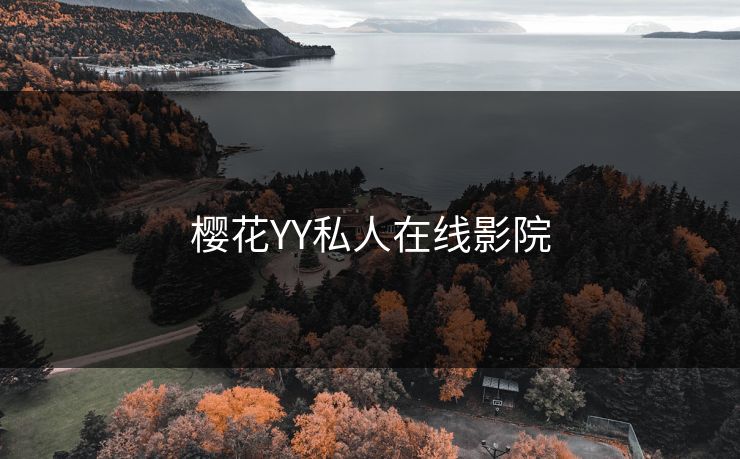 樱花YY私人在线影院