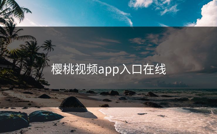 樱桃视频app入口在线