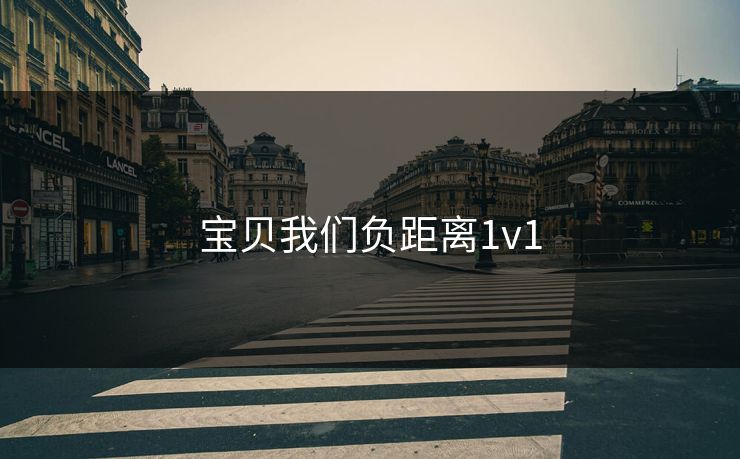 宝贝我们负距离1v1