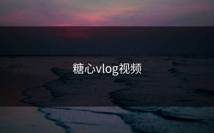 糖心vlog视频