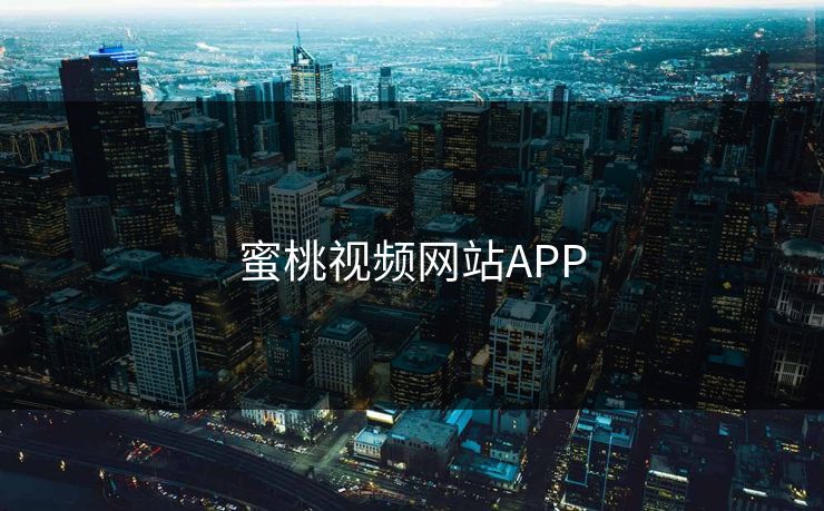 蜜桃视频网站APP