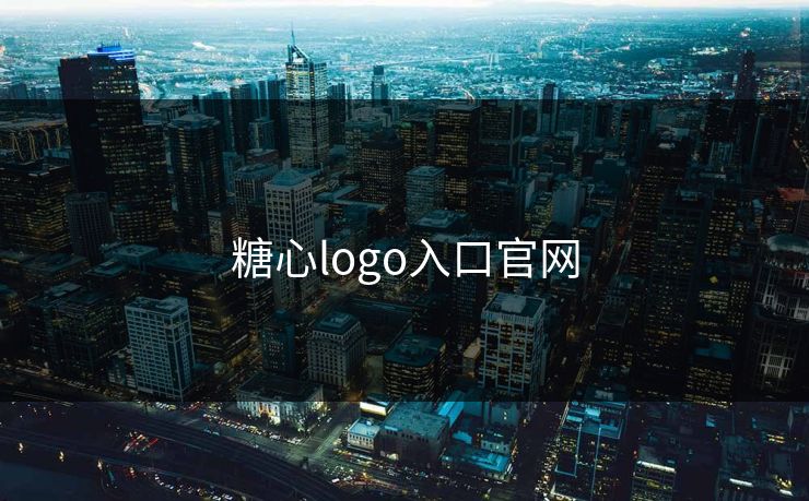 糖心logo入口官网 糖心logo入口官网