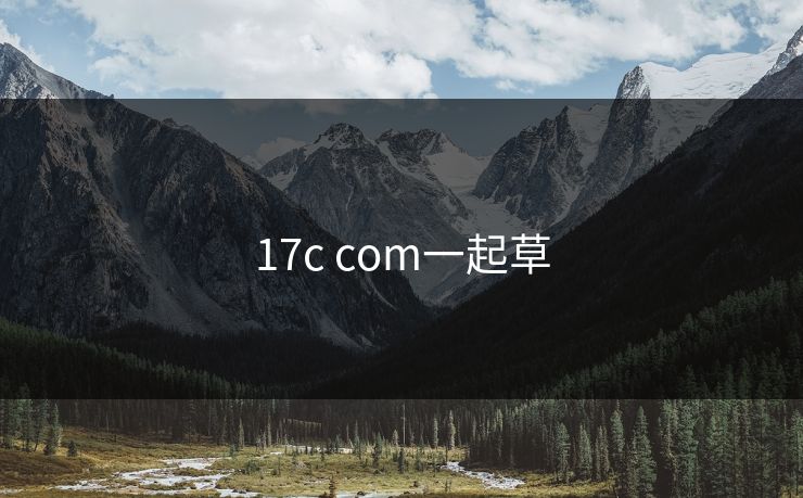 17c com一起草
