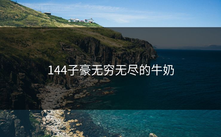 144子豪无穷无尽的牛奶