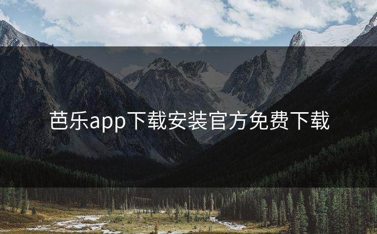芭乐app下载安装官方免费下载