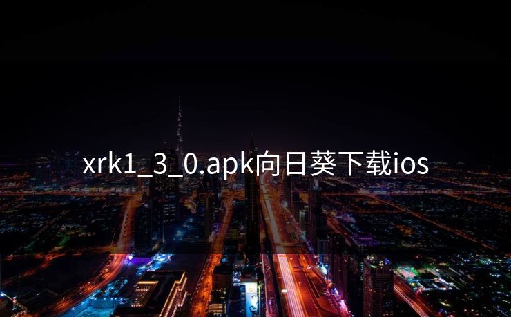 xrk1_3_0.apk向日葵下载ios
