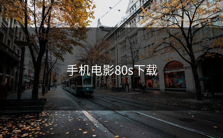 手机电影80s下载