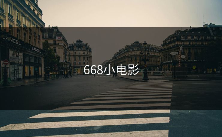 668小电影