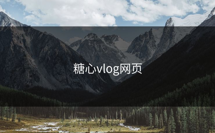 糖心vlog网页