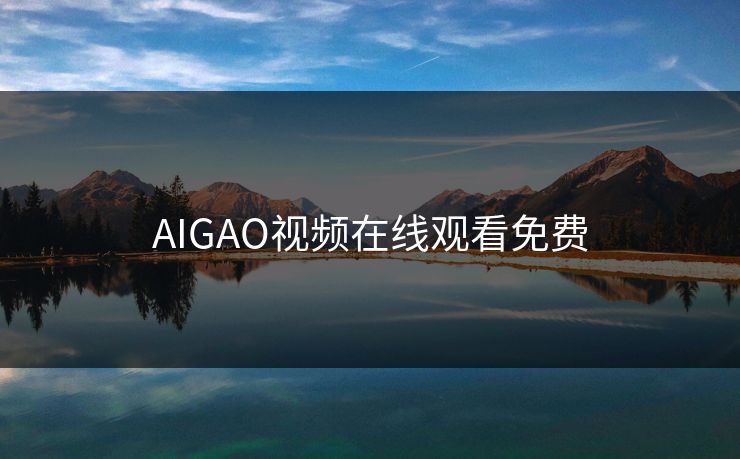 AIGAO视频在线观看免费