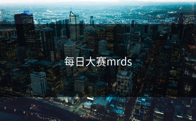 每日大赛mrds