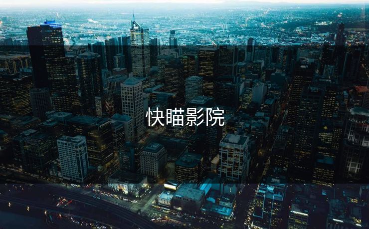 快瞄影院