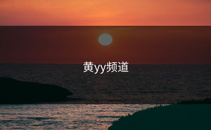 黄yy频道