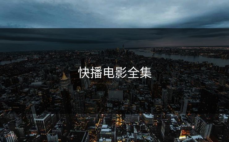 快播电影全集