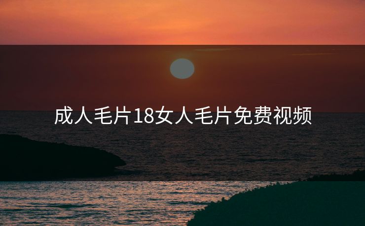 成人毛片18女人毛片免费视频