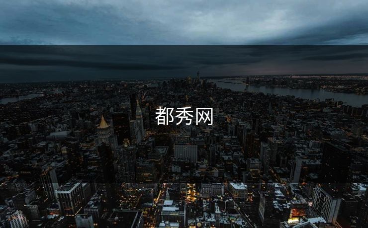 都秀网