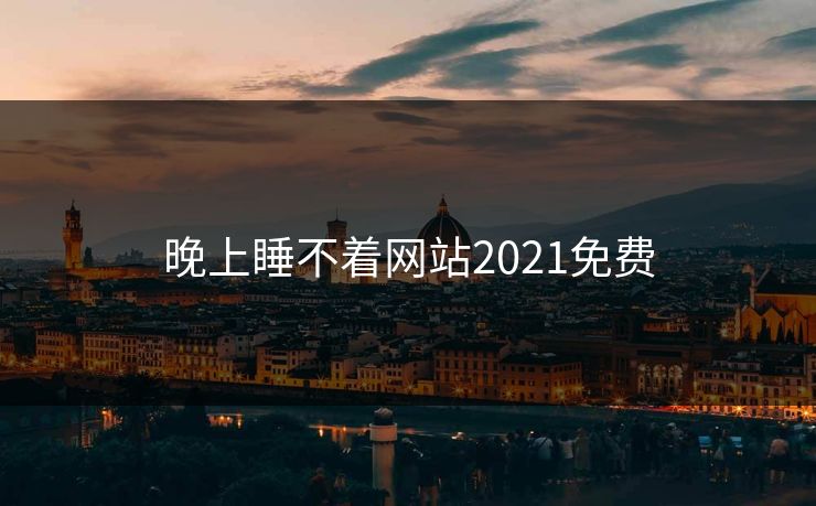 晚上睡不着网站2021免费
