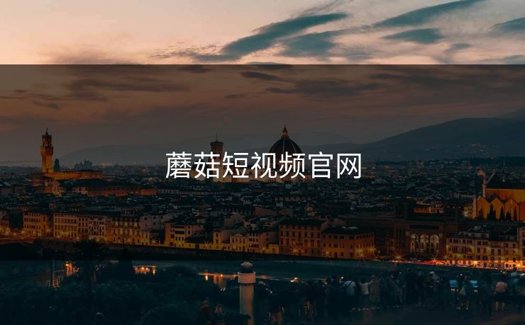 蘑菇短视频官网
