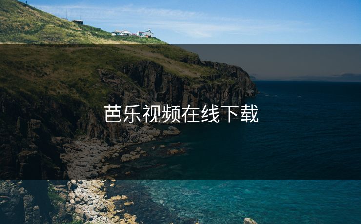 芭乐视频在线下载
