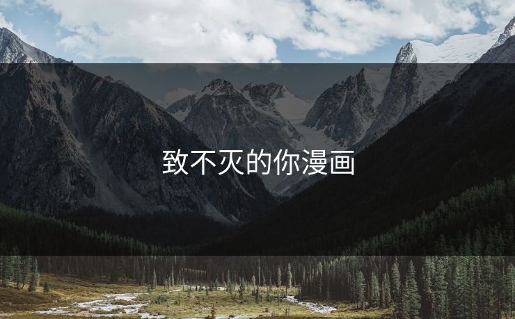 致不灭的你漫画