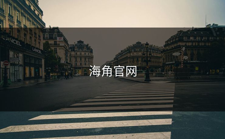 海角官网