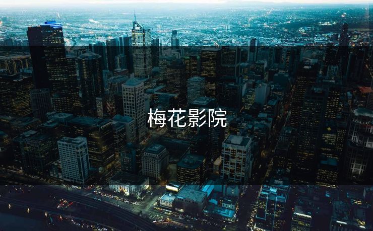 梅花影院