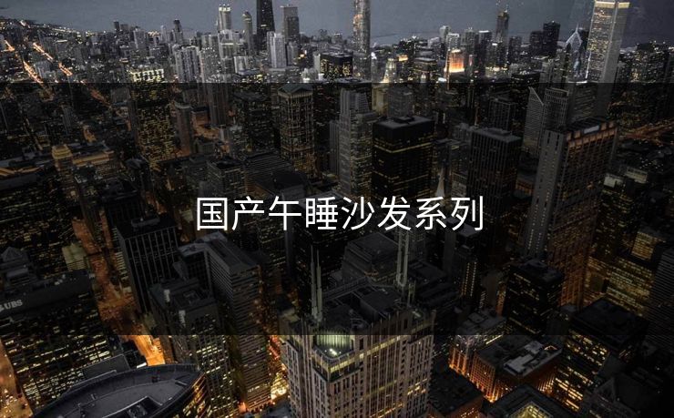 国产午睡沙发系列