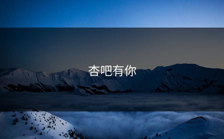 杏吧有你