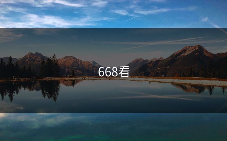 668看