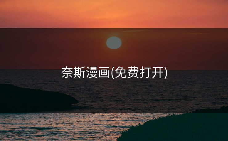 奈斯漫画(免费打开)